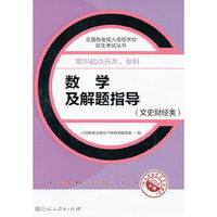 文史财经类-数学及解题指导-2014年版-高中起点升本.专科