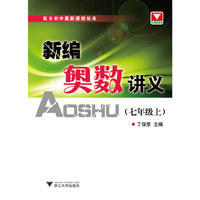 七年级上-新编奥数讲义-配合初中最新课程标准