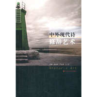 中外现代诗修辞艺术