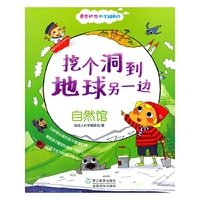 挖个洞到地球另一边-自然馆-奇思妙想科学300问