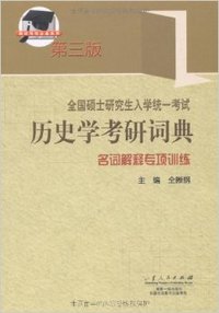 全国硕士研究生入学统一考试历史学考研词典(名词解释专项训练)(第三版)