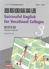 高职国际英语：教师手册：3：试用本