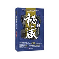秘藏:5:渡尽劫波