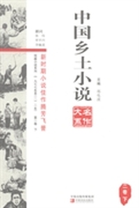 中国乡土小说名作大系:二卷:下