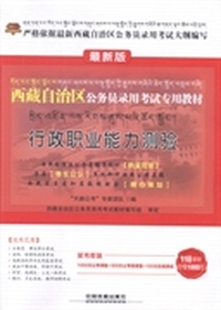 西藏自治区公务员录用考试专用教材：行政职业能力测验：最新版