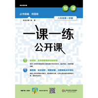 一课一练公开课物理八年级第一学期（沪版） （陪伴上海学生20多年的品牌教辅）&nbsp