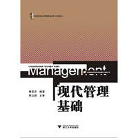 现代管理基础(高等院校经济管理类基础平台课程系列)