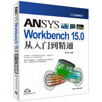 ANSYS Workbench 15.0从入门到精通
