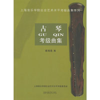古琴考级曲集