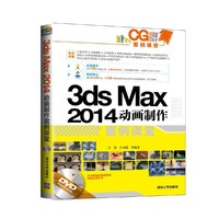 3ds Max 2014动画制作案例课堂-DVD