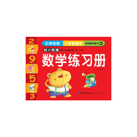 数学练习册-小学名校入学直通车