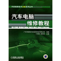 汽车电脑维修教程/汽车维修技术点拨系列丛书