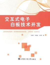 交互式电子白板技术开发