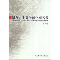 新自由主义全球化别名考(DIMENTIONS OF NEOLIBERALISM AND GLOBALIZATION)