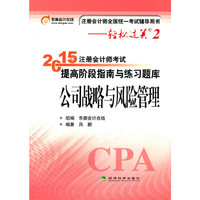 公司战略与风险管理-2015年注册会计师考试提高阶段指南与练习题库-注册会计师全国统一考试辅导用书-轻松过关2