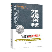 白银投资实战手册 （白银热潮强势袭来，抓住机会，狠赚一笔！）&nbsp