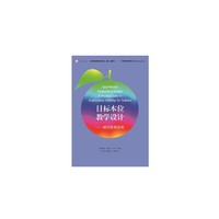 目标本位教学设计-编写教案指南