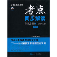 考点同步解读：高中化学（选修5 有机化学基础 第二版）