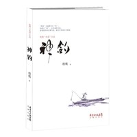 神钓(术道小说代表作家，以实之术衍虚之道。)