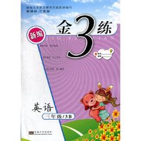 15春英语(3B)(新课标江苏版)新编金3练