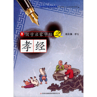 国学启蒙字帖·孝经
