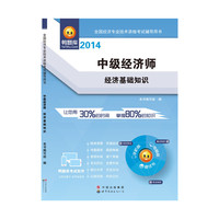 2014中级经济师经济基础知识