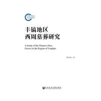丰镐地区西周墓葬研究