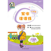 六年级上册-新课标.人教版-小学生写字课课练