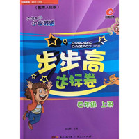 百思英语六年制小学英语步步高达标卷四年级上册