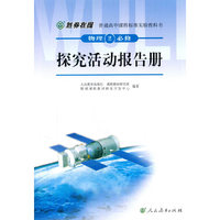 普通高中课程标准实验教科书：物理2（必修）·探究活动报告册（双色版）