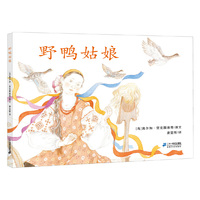 野鸭姑娘 世纪绘本花园