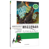 新课标学生 ：钢铁是怎样炼成的（青少版）