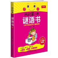 我的第一本谜语书-第2版