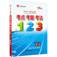 2015版考点考题考法123 高考英语 全国版 适用于2016年