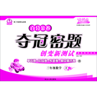 小学数学百分金卷-夺冠密题三年级(苏教课标)15秋上册