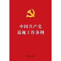 中国共产党巡视工作条例