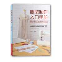 服装制作入门手册
