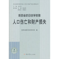 陕西省抗日战争时期人口伤亡和财产损失