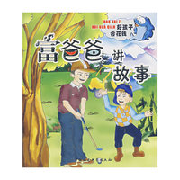 富爸爸讲故事