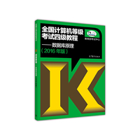 数据库原理-全国计算机等级考试四级教程-(2016年版)