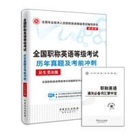 卫生类B级-全国职称英语等级考试历年真题及考前冲刺-最新版
