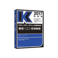 2017-MAB.MPA.MPAcc管理类联考英语(二)标准教程-高教版