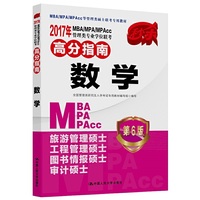 2017年MBA/MPA/MPAcc管理类专业学位联高分指导-第6版