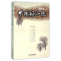 2016中国好小说(中篇卷)