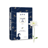 岁月历练的优雅-杨绛传