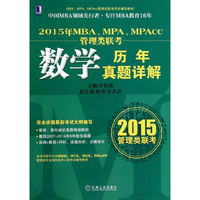 2015年MBA、MPA、MPAcc管理类联考数学历年真题详解 MBA教指委官方指定辅导教材出版单位机械工业出版社华章公司出品,本书同样可作为MEM、MTA、MLIS、MAud等管理类专业学位联考入学考试辅导教材&nbsp