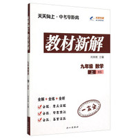 天天向上中考零距离教材新解 九年级数学上（HS）