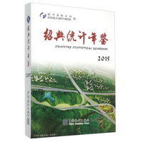 绍兴统计年鉴（2015年）
