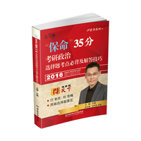 2016“保命”35分:考研政治选择题考点必背及解答技巧