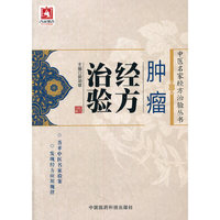 中医名家经方治验丛书：肿瘤经方治验